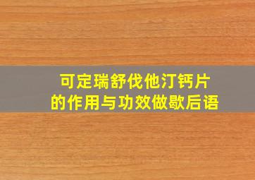 可定瑞舒伐他汀钙片的作用与功效做歇后语