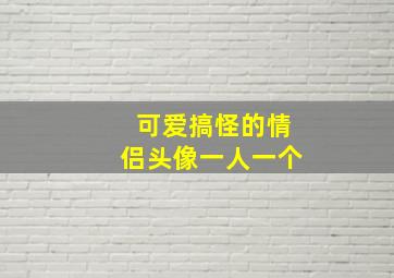 可爱搞怪的情侣头像一人一个