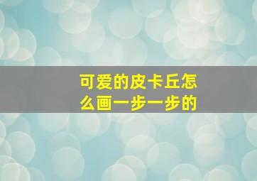 可爱的皮卡丘怎么画一步一步的