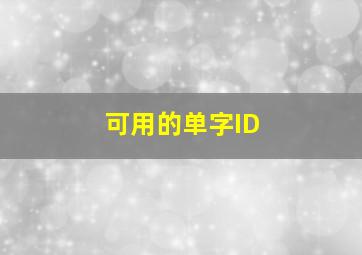 可用的单字ID