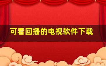 可看回播的电视软件下载