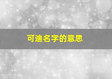 可迪名字的意思