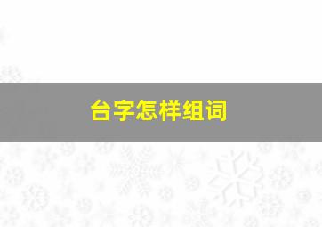 台字怎样组词