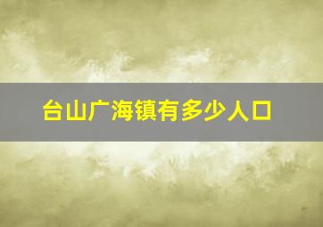 台山广海镇有多少人口