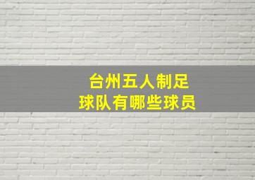 台州五人制足球队有哪些球员