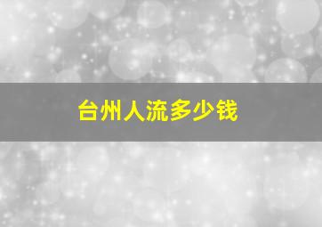 台州人流多少钱