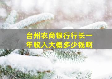 台州农商银行行长一年收入大概多少钱啊