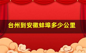 台州到安徽蚌埠多少公里