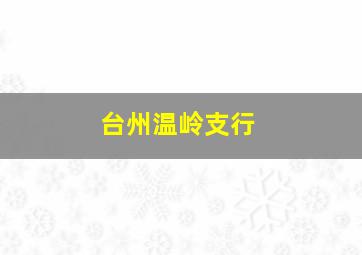 台州温岭支行