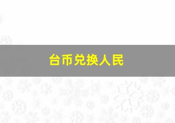 台币兑换人民