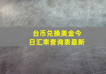 台币兑换美金今日汇率查询表最新