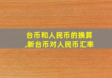 台币和人民币的换算,新台币对人民币汇率