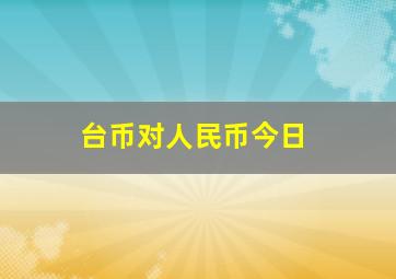 台币对人民币今日