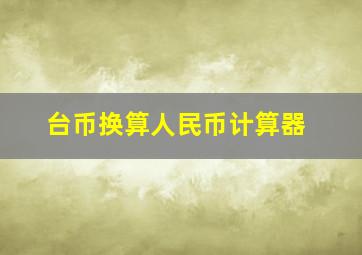 台币换算人民币计算器