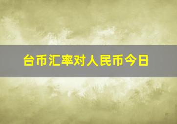 台币汇率对人民币今日