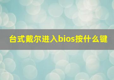 台式戴尔进入bios按什么键