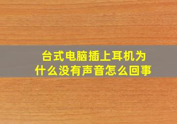 台式电脑插上耳机为什么没有声音怎么回事