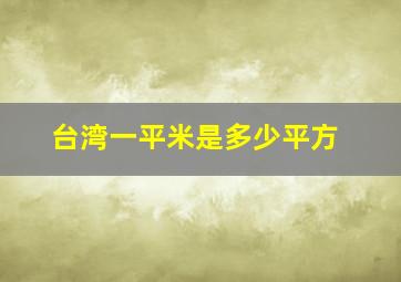 台湾一平米是多少平方