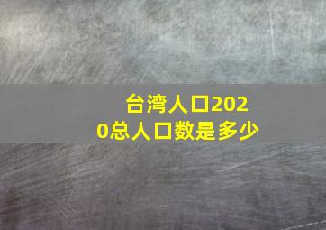 台湾人口2020总人口数是多少