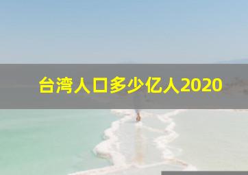 台湾人口多少亿人2020