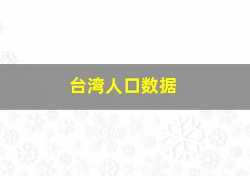 台湾人口数据