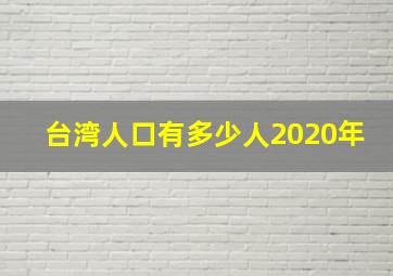 台湾人口有多少人2020年