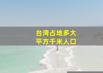 台湾占地多大平方千米人口