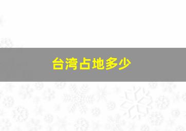 台湾占地多少