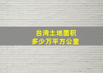 台湾土地面积多少万平方公里