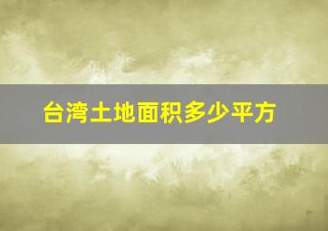 台湾土地面积多少平方