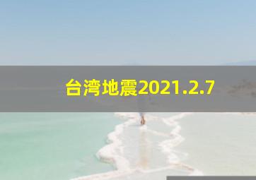 台湾地震2021.2.7