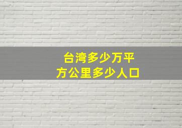 台湾多少万平方公里多少人口