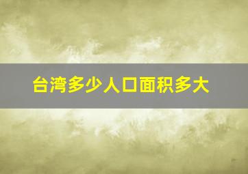 台湾多少人口面积多大