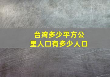 台湾多少平方公里人口有多少人口