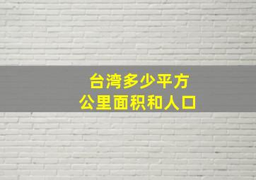 台湾多少平方公里面积和人口