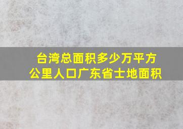 台湾总面积多少万平方公里人口广东省士地面积