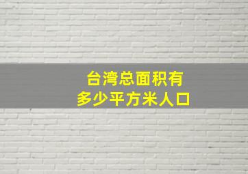 台湾总面积有多少平方米人口