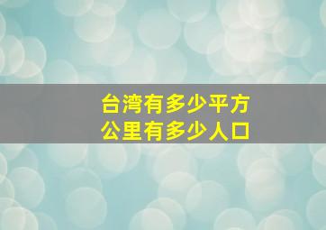 台湾有多少平方公里有多少人口