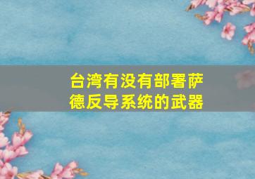 台湾有没有部署萨德反导系统的武器