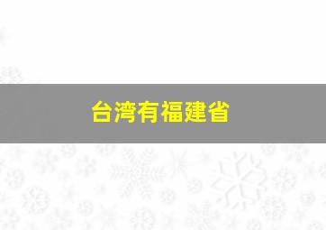 台湾有福建省