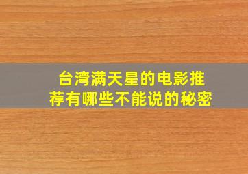 台湾满天星的电影推荐有哪些不能说的秘密