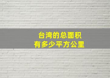 台湾的总面积有多少平方公里