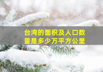 台湾的面积及人口数量是多少万平方公里