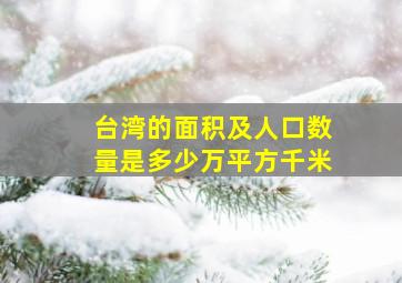 台湾的面积及人口数量是多少万平方千米