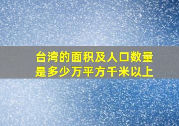 台湾的面积及人口数量是多少万平方千米以上