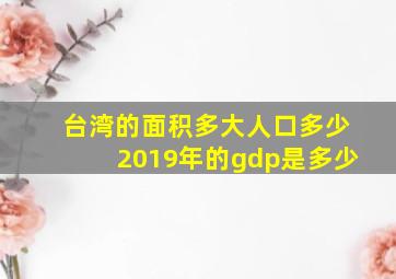 台湾的面积多大人口多少2019年的gdp是多少