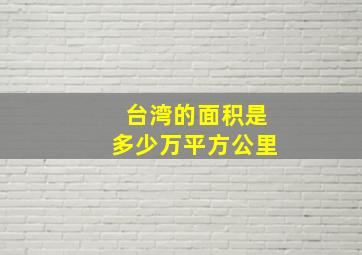 台湾的面积是多少万平方公里