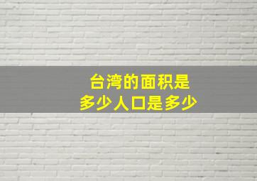 台湾的面积是多少人口是多少