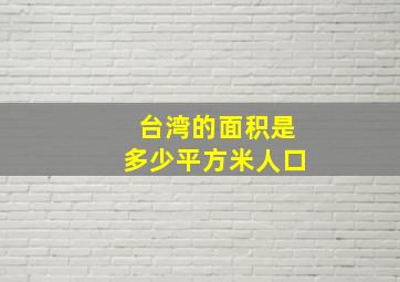 台湾的面积是多少平方米人口