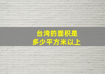 台湾的面积是多少平方米以上